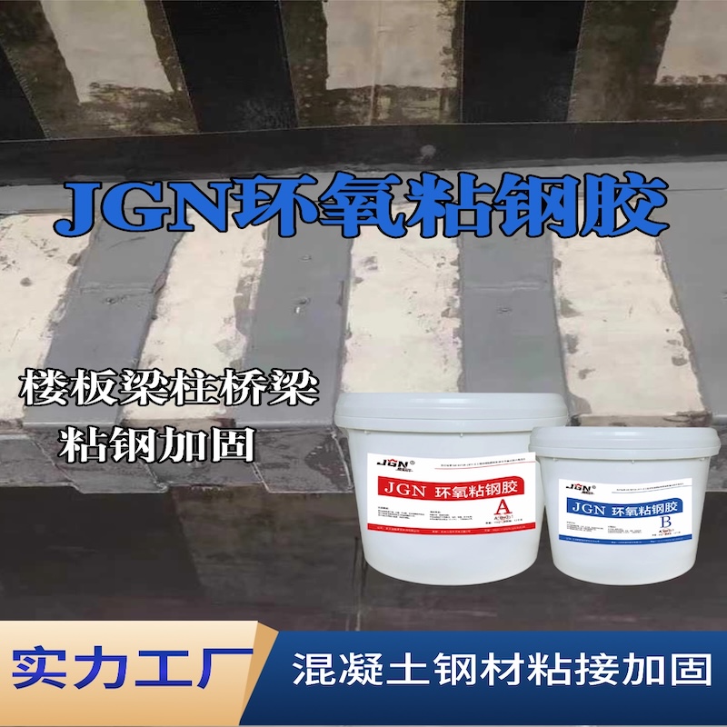 民乐JGN环氧粘钢胶